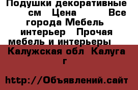 Подушки декоративные 50x50 см › Цена ­ 450 - Все города Мебель, интерьер » Прочая мебель и интерьеры   . Калужская обл.,Калуга г.